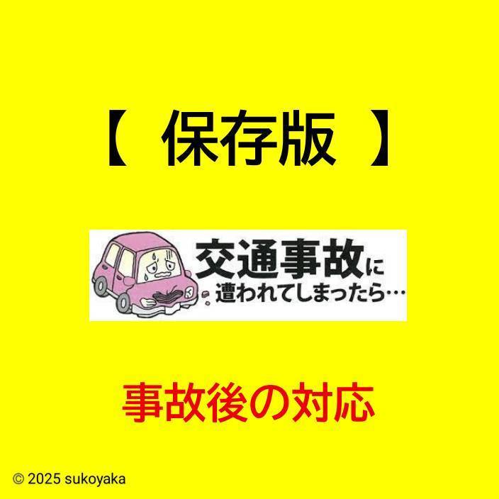 交通事故後の対応についての説明写真01