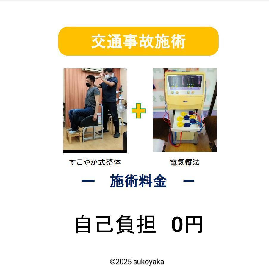 交通事故施術の写真