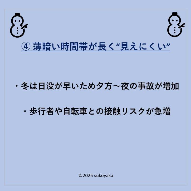 冬に交通事故が増える理由の写真05