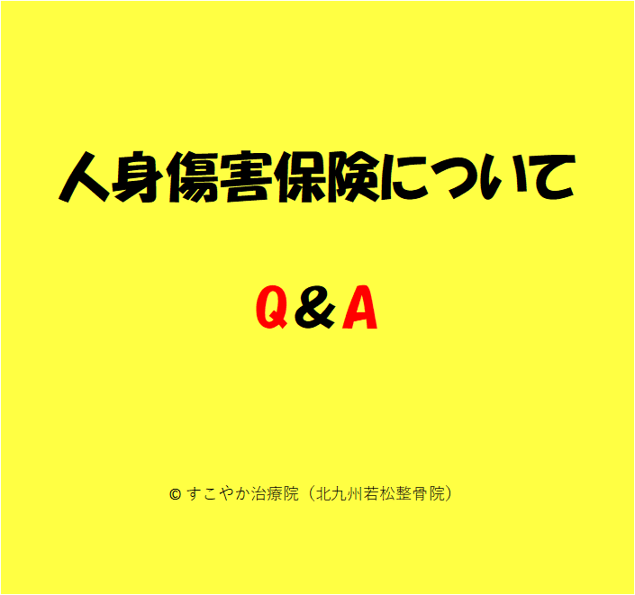 人身傷害保険についてQ＆Aの写真