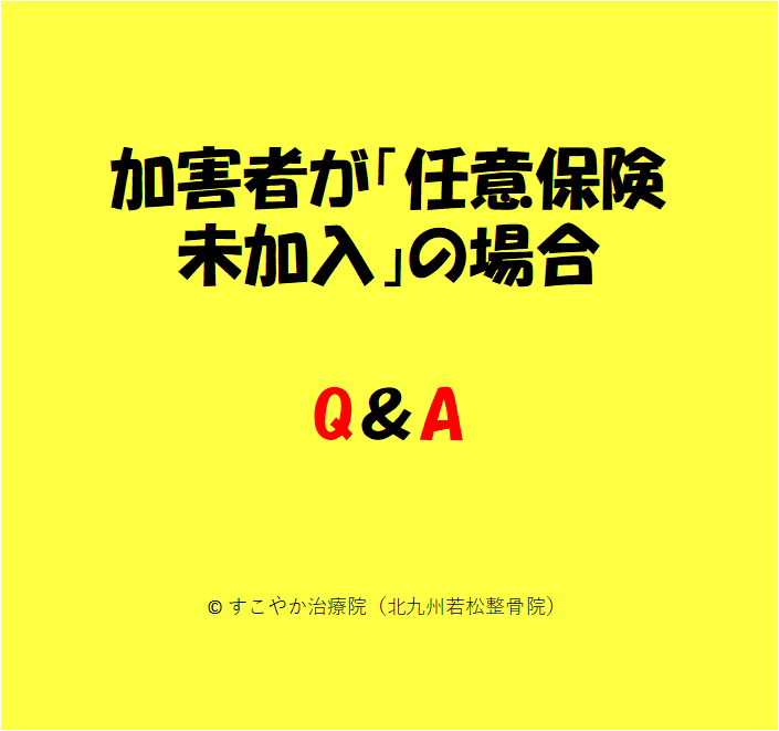 加害者が「任意保険未加入」の場合のQ＆Aの写真