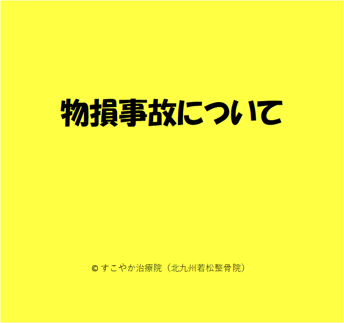 物損事故についての写真