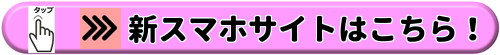 新スマホサイトはこちら.png