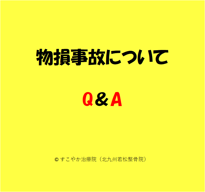 物損事故についてQ＆Aの写真