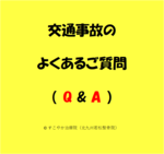 交通事故のよくある｜Q＆A
