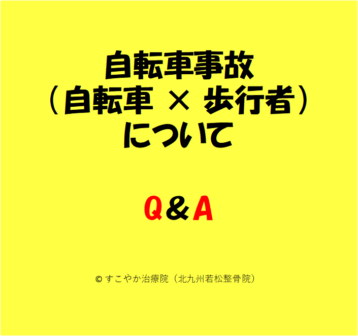 自転車事故（自転車×歩行者）の写真