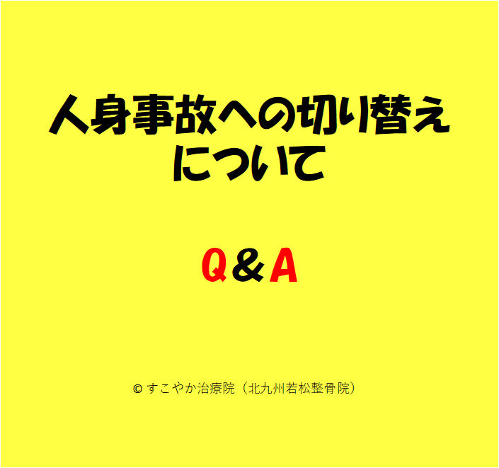 人身事故への切り替えについてQ＆Aの写真
