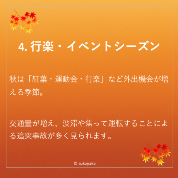 秋に交通事故が増える理由の写真05