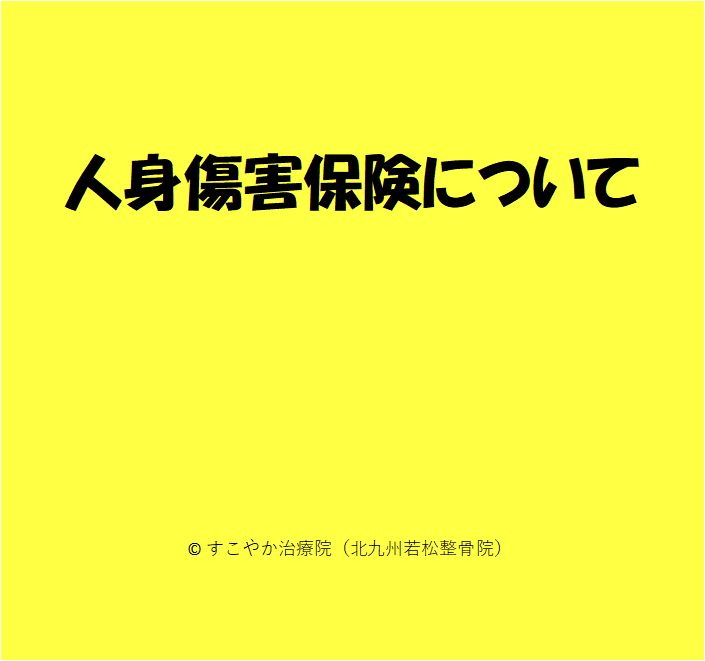 人身傷害保険についての写真