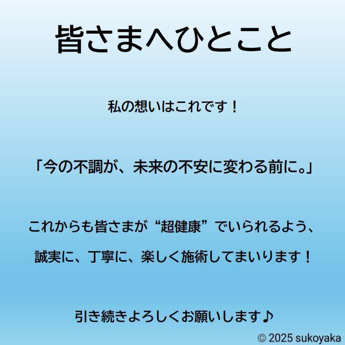 皆さまへひとこと