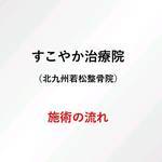 施術の流れの写真