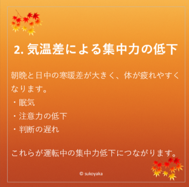 秋に交通事故が増える理由の写真03