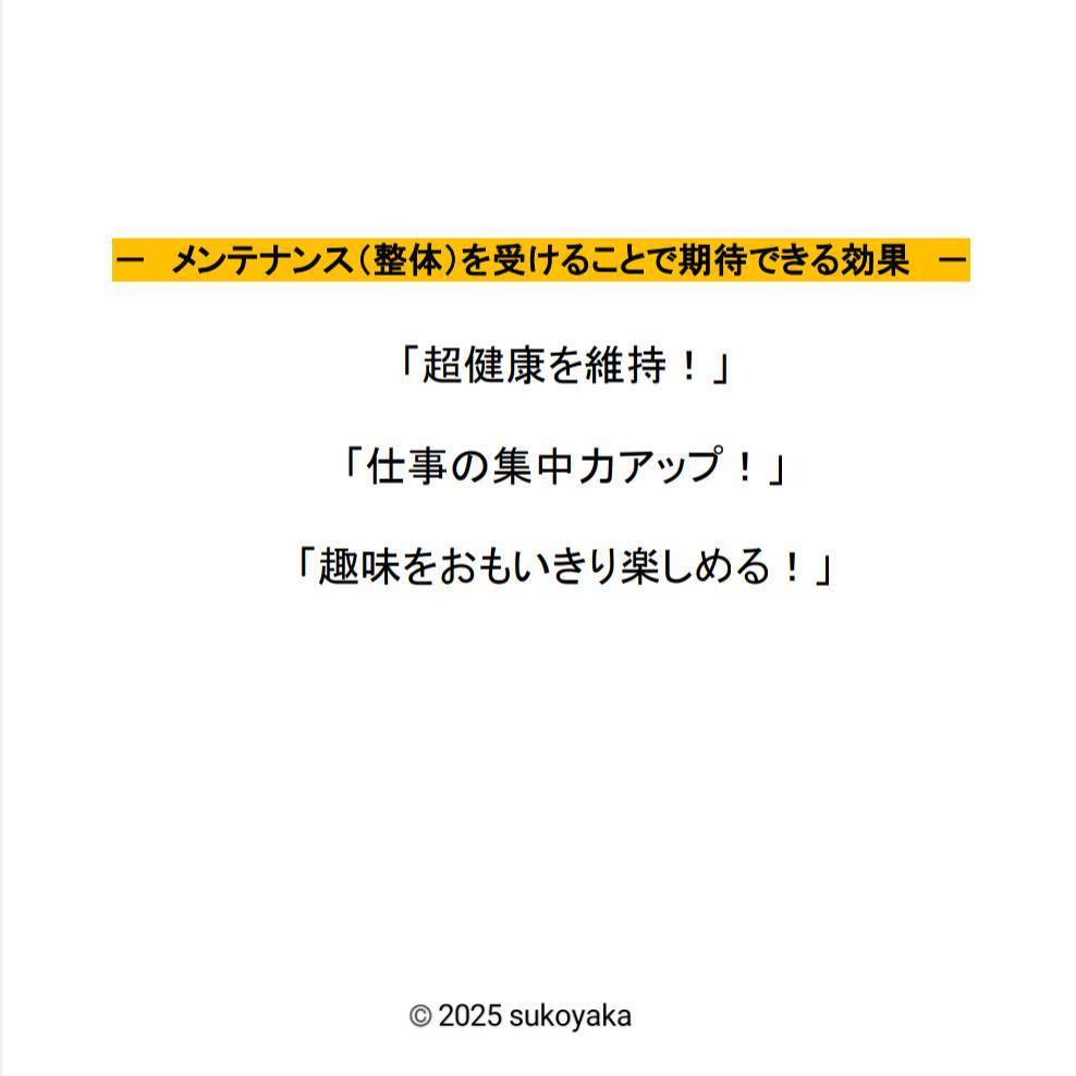 メンテナンス整体を受けることで期待できる効果の写真
