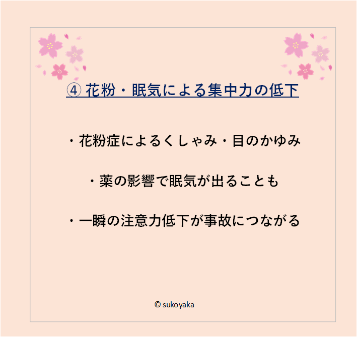 春に交通事故が増える理由の写真05
