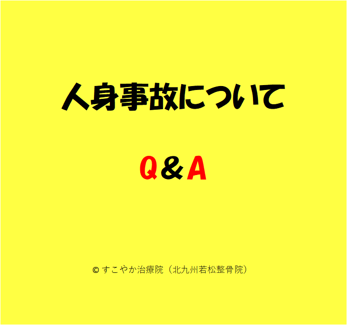 人身事故についてQ＆Aの写真