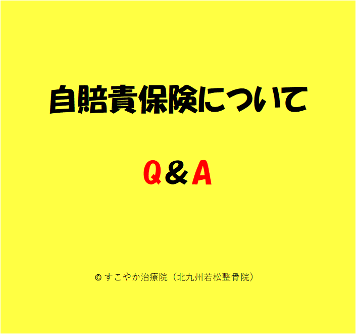 自賠責保険についてQ＆Aの写真
