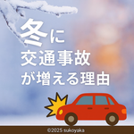 冬に交通事故が増える理由の写真