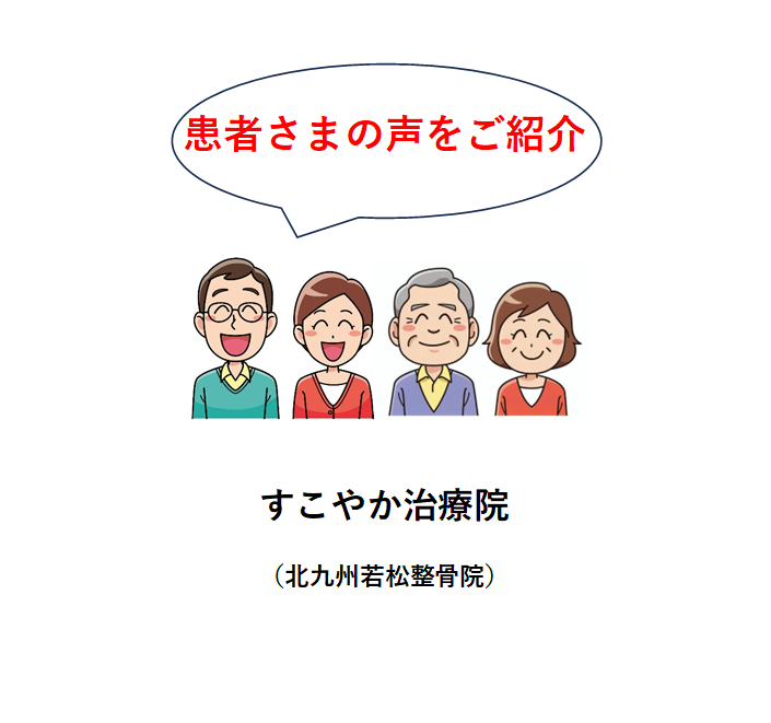 患者さまの声（写真）