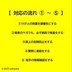 交通事故後の対応①～⑤の写真