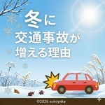冬に交通事故が増える理由の写真