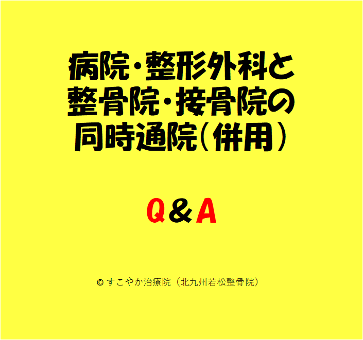 病院・整形外科と整骨院・接骨院の同時通院（併用）｜Q＆A