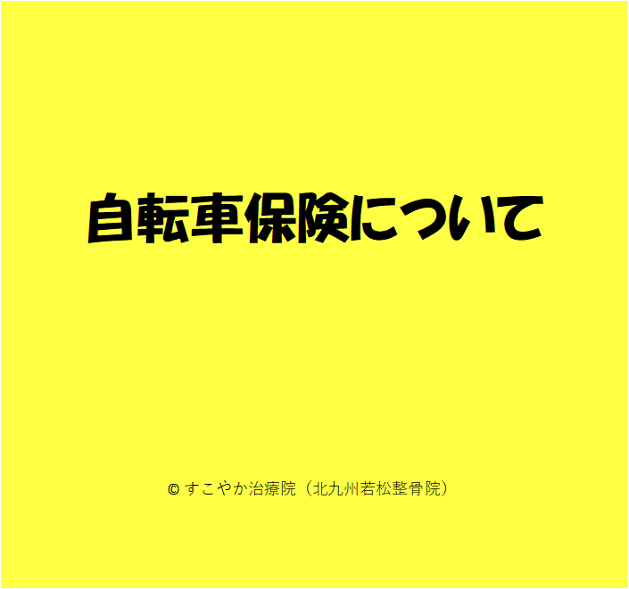 自転車保険についての写真