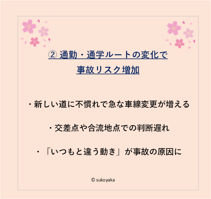 春に交通事故が増える理由の写真03
