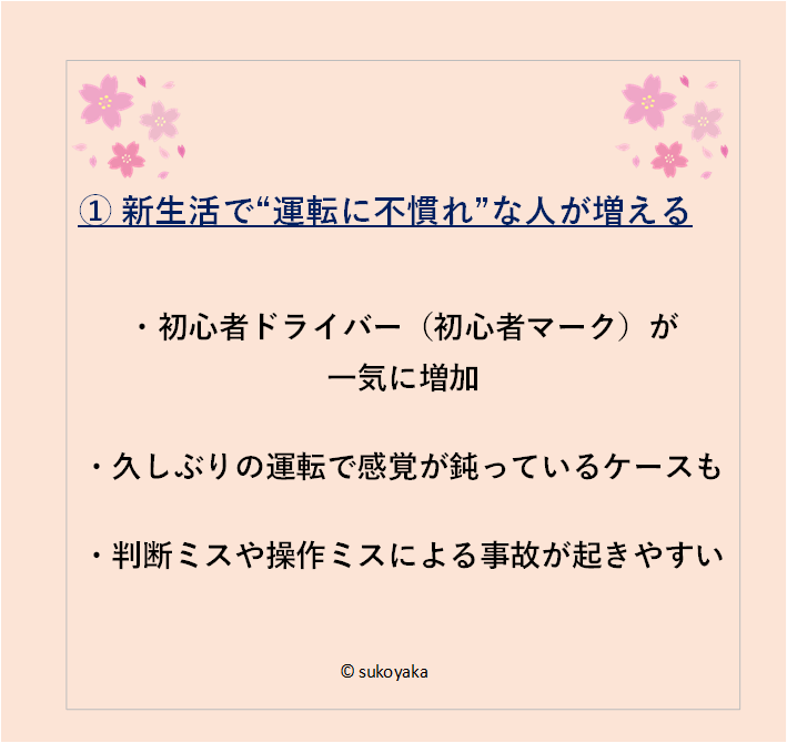 春に交通事故が増える理由の写真02