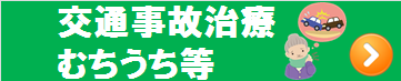 交通事故治療バナー.png