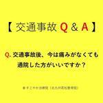 交通事故のよくある｜Q＆A