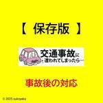 交通事故後の対応の流れの写真