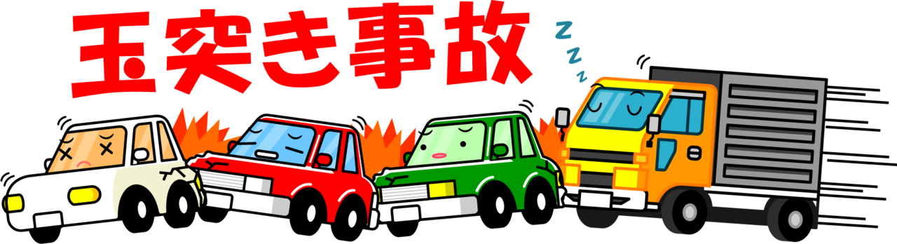 玉突き事故のイラスト写真