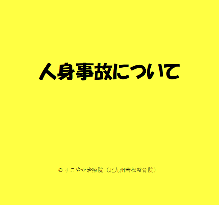 人身事故についての写真