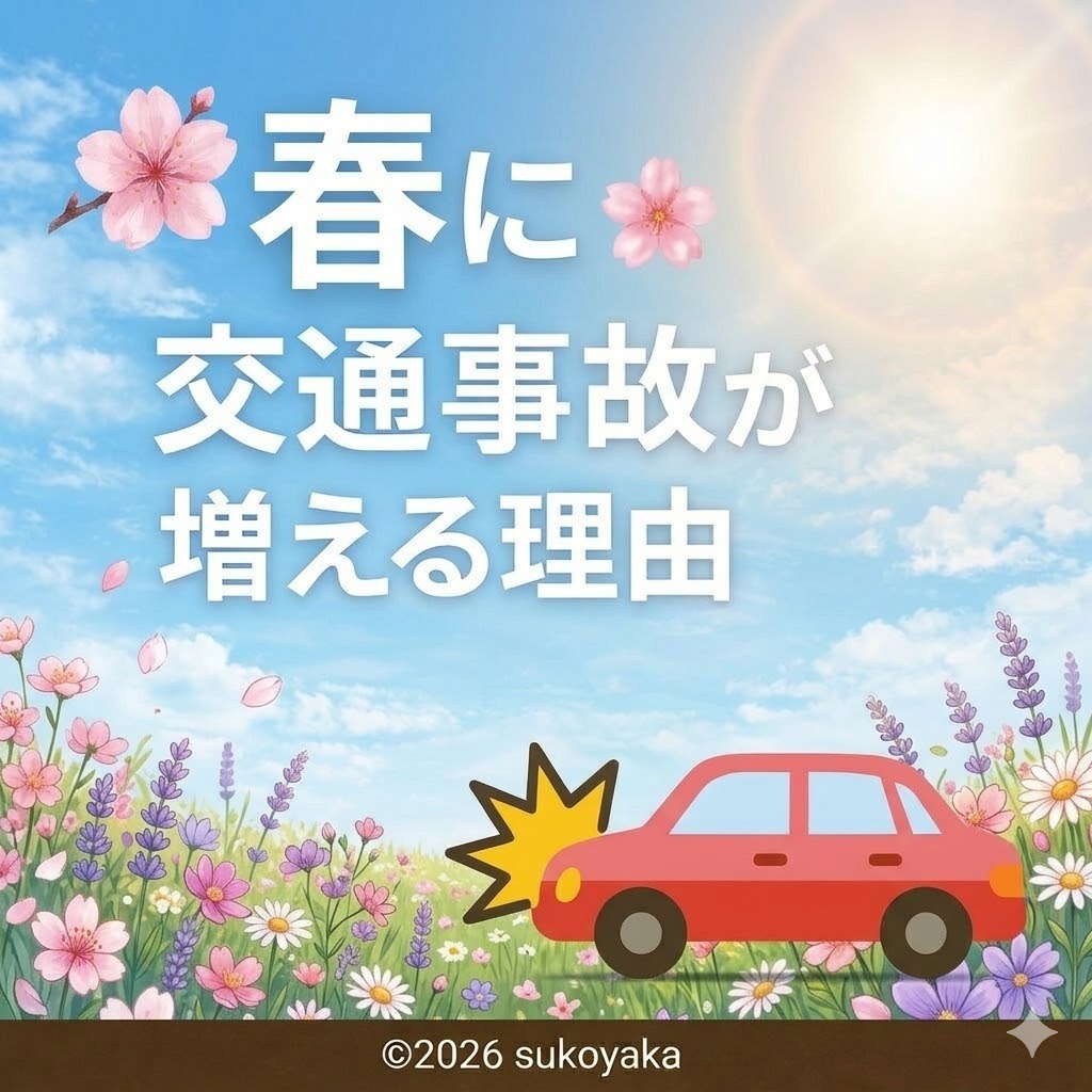 春に交通事故が増える理由の写真01