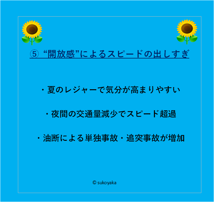 夏に交通事故が増える理由の写真06