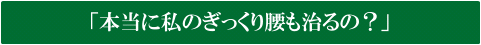 ぎっくり腰治る