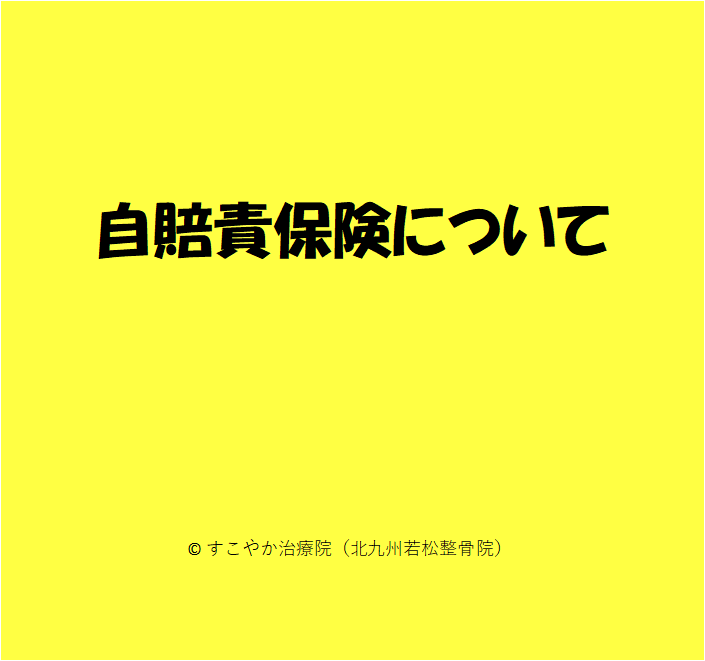 自賠責保険についての写真