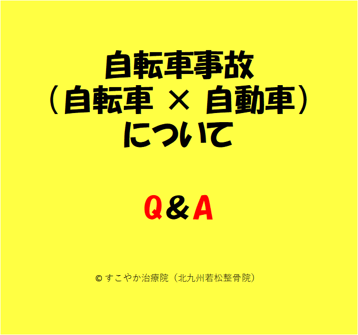 自転車事故（自転車×自動車）の写真