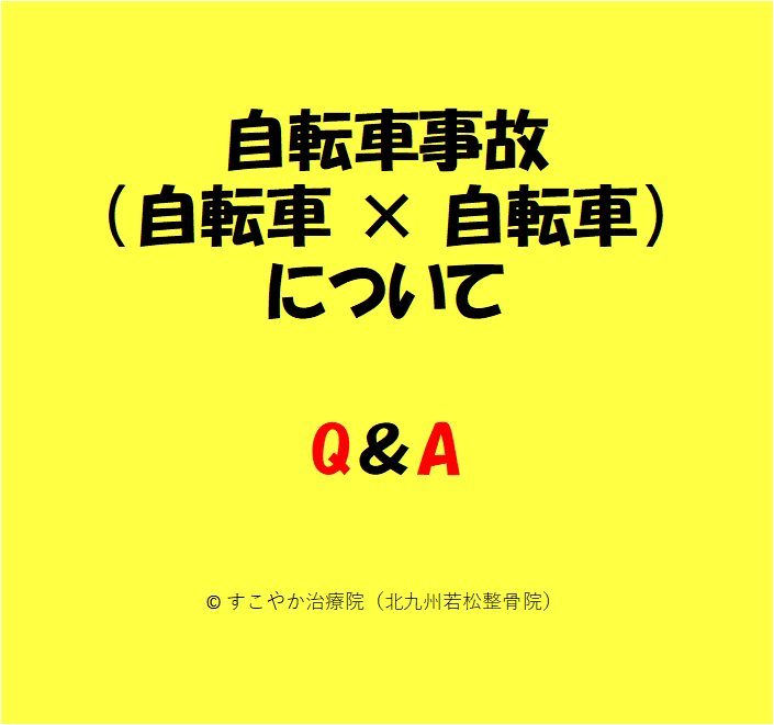 自転車事故（自転車×自転車）の写真