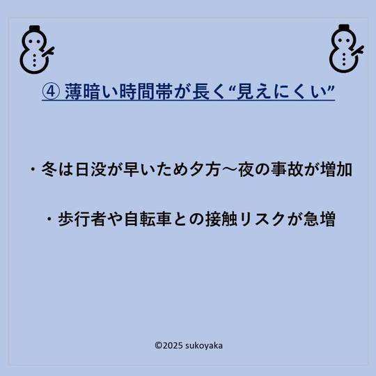 冬に交通事故が増える理由の写真05