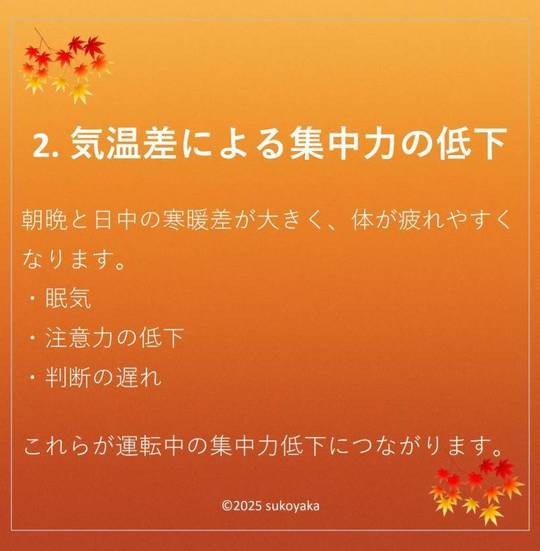 秋に交通事故が増える理由の写真03