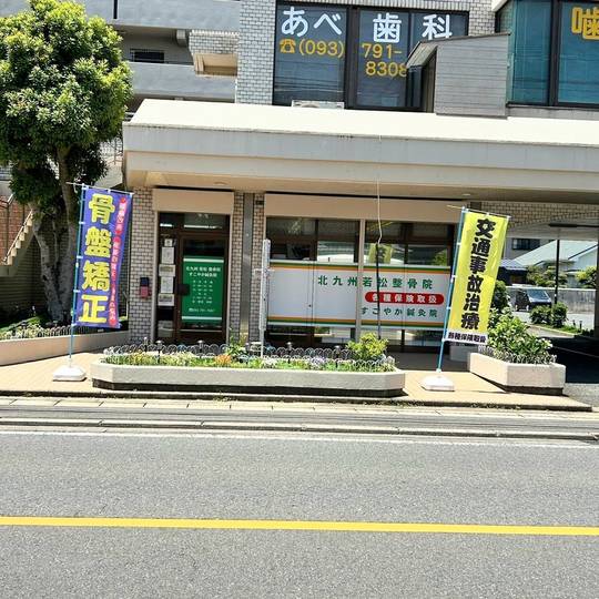 北九州若松整骨院（すこやか治療院）の外観写真