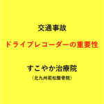 ドライブレコーダーの重要性