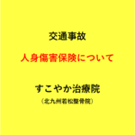 人身傷害保険について
