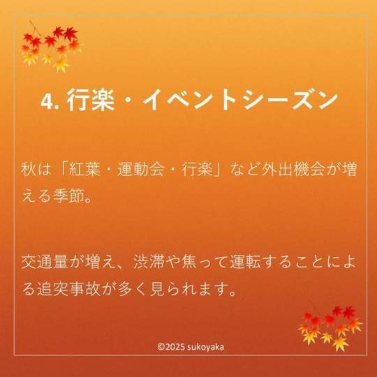 秋に交通事故が増える理由の写真05