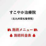 施術メニュー・施術料金表の写真