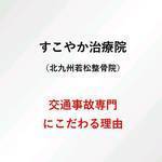 交通事故専門にこだわる理由の写真