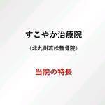 当院の特長の写真