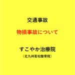 物損事故について