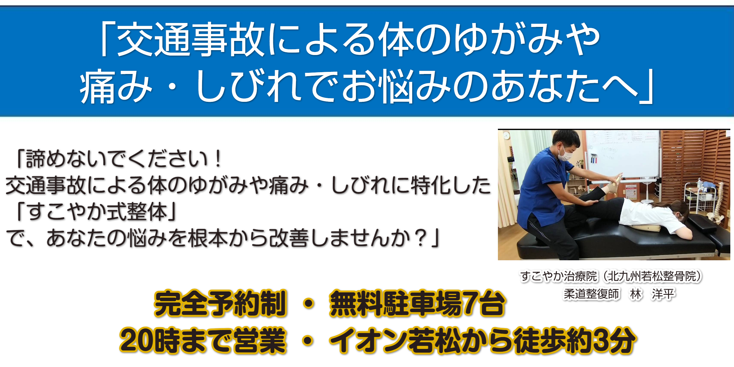 交通事故による体のゆがみに対するすこやか式整体を行う北九州市若松区のすこやか治療院